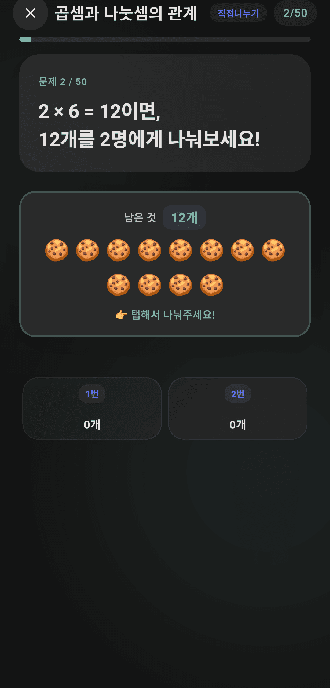 쿠키 12개를 두 명에게 나누는 탭 분배 인터랙션 학습 화면