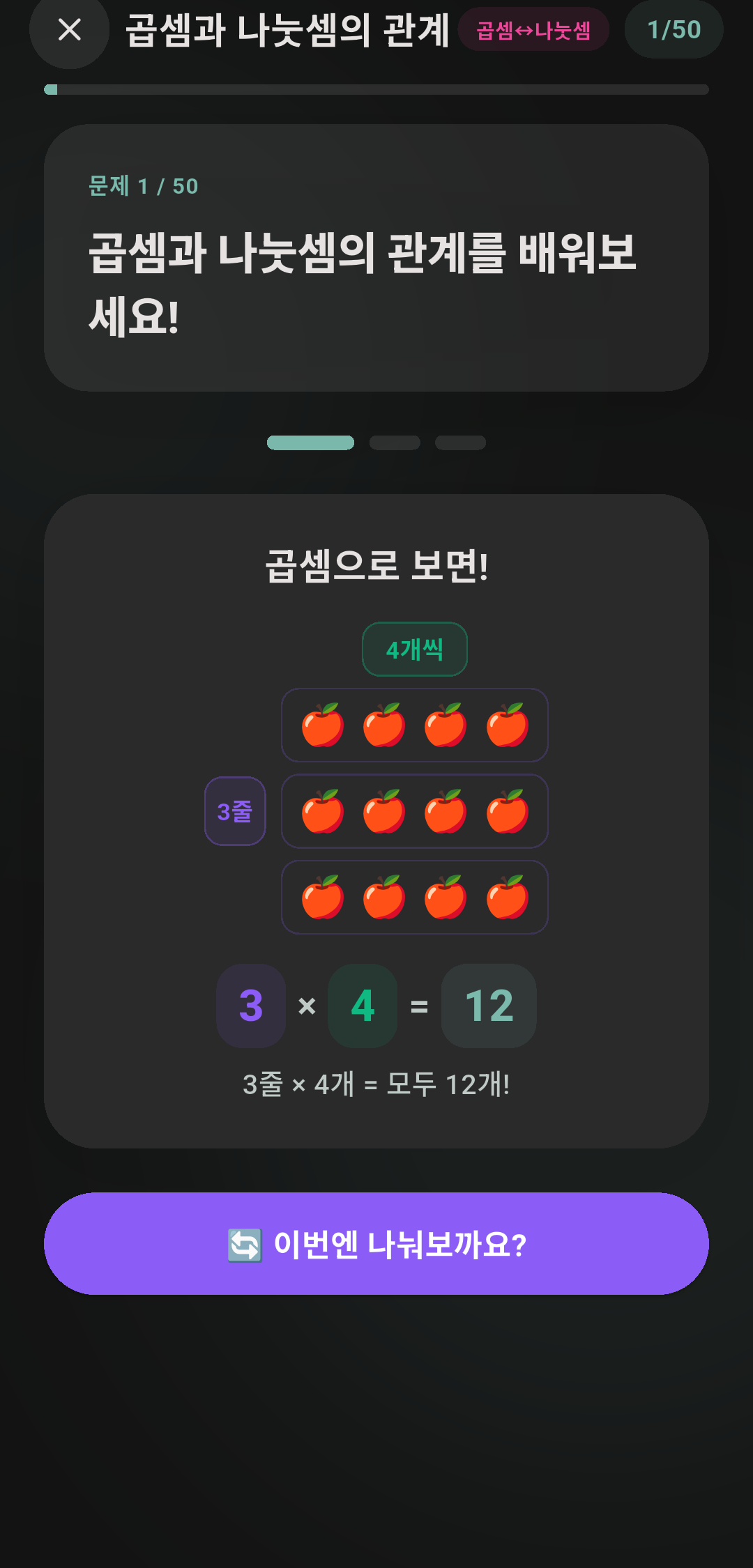 파이수학 앱 — 곱셈 개념을 사과로 시각화한 학습 화면