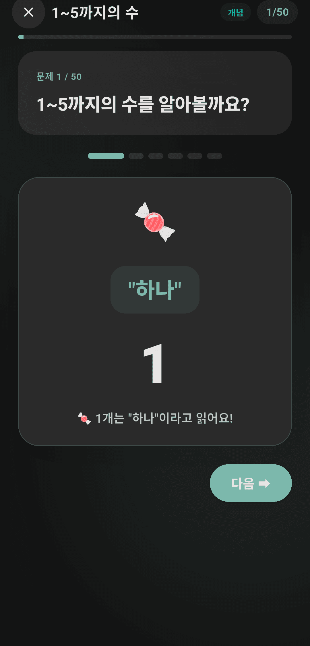 사탕 하나로 '1'을 소개하는 조용한 개념 학습 화면