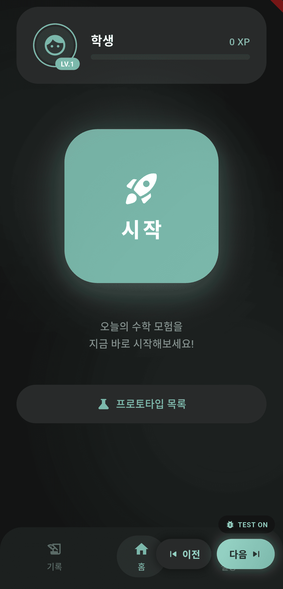 학생 레벨과 '시작' 버튼이 보이는 파이수학 홈 화면