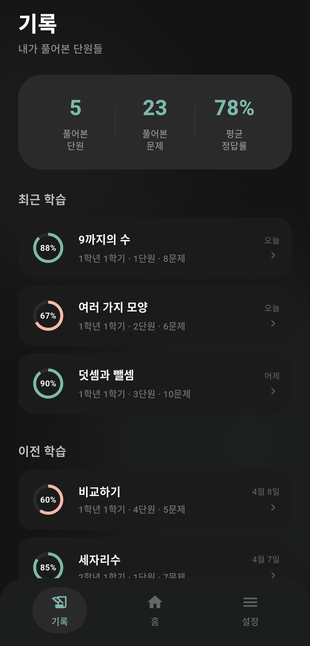 최근·이전 학습 단원 기록과 평균 정답률을 보여주는 기록 화면