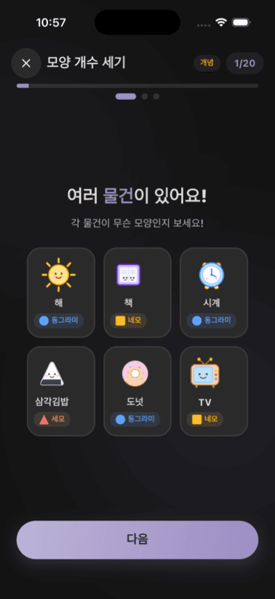 모양 개수 세기 개념학습 화면 — 해·책·시계·도넛으로 동그라미와 네모 찾기