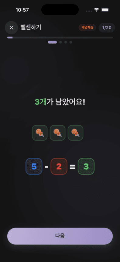 뺄셈 개념학습 화면 — 사탕 그림과 5-2=3 수식