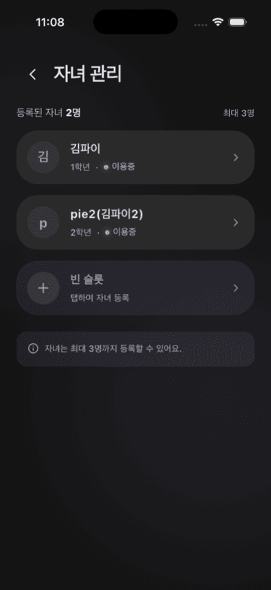 자녀 관리 화면 — 자녀 2명 등록, 최대 3명