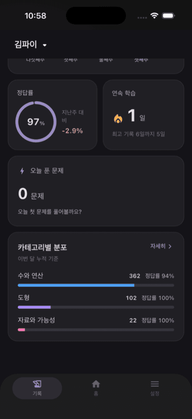 학습 기록 홈 — 정답률·연속 학습을 한 화면에