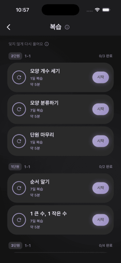 복습 목록 화면 — 1일·7일 간격 복습 카드