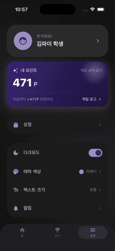 포인트 & 상점 — 풀수록 쌓이는 포인트