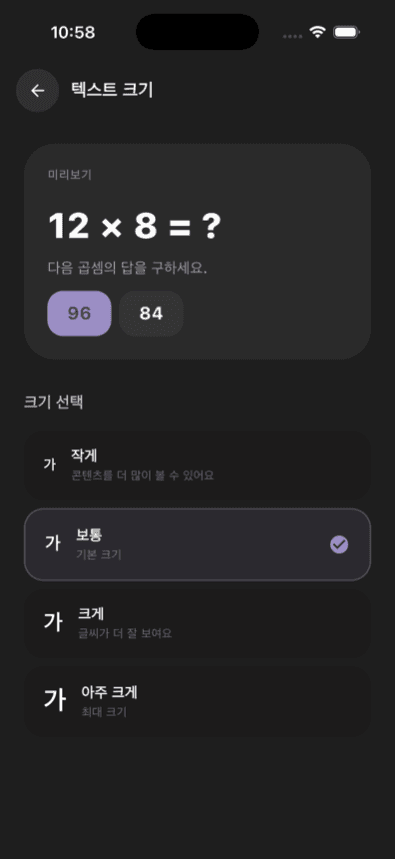 아이 맞춤 설정 — 텍스트 크기·테마까지 아이에 맞게