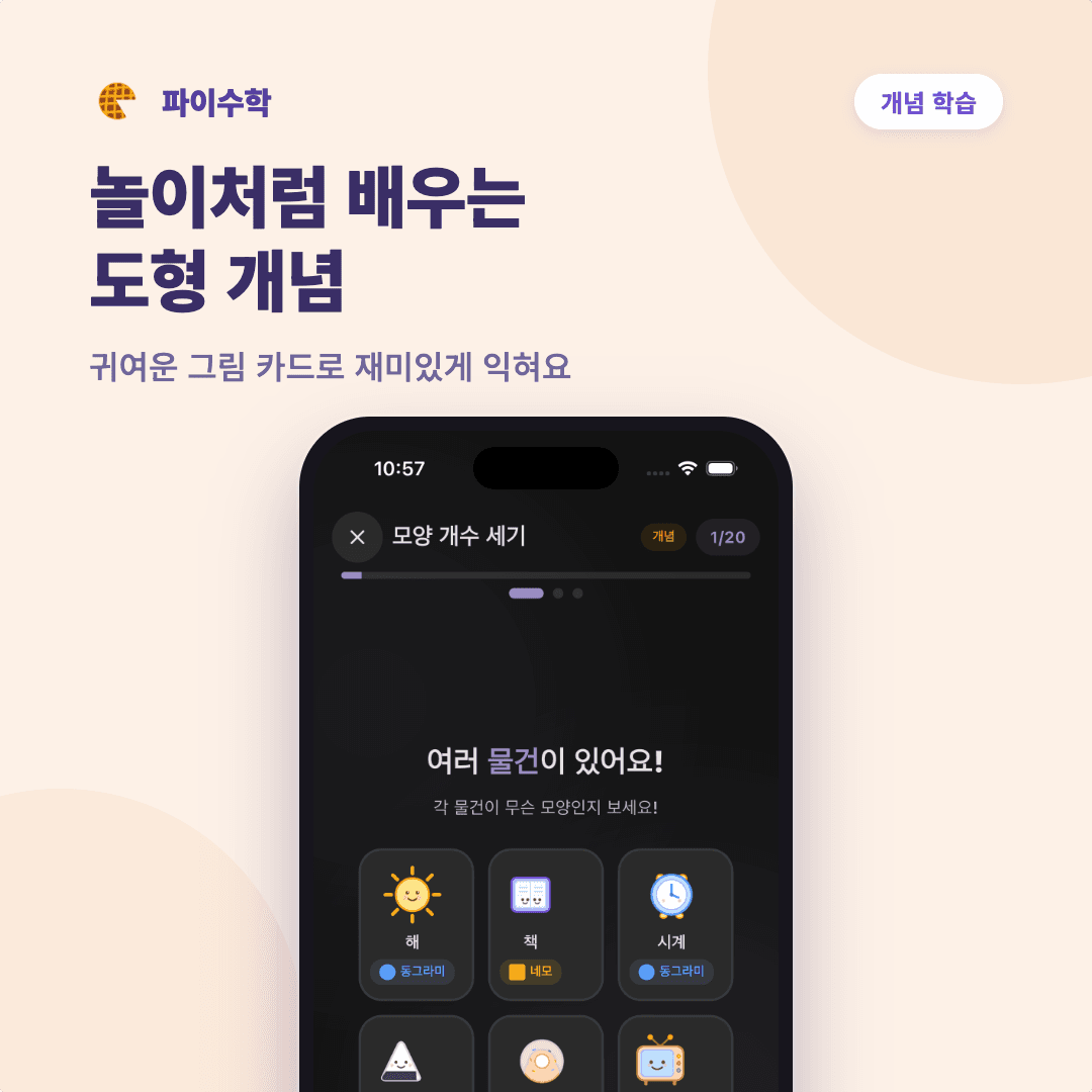 개념 학습 카드 — 놀이처럼 배우는 도형 개념, 모양 개수 세기 화면