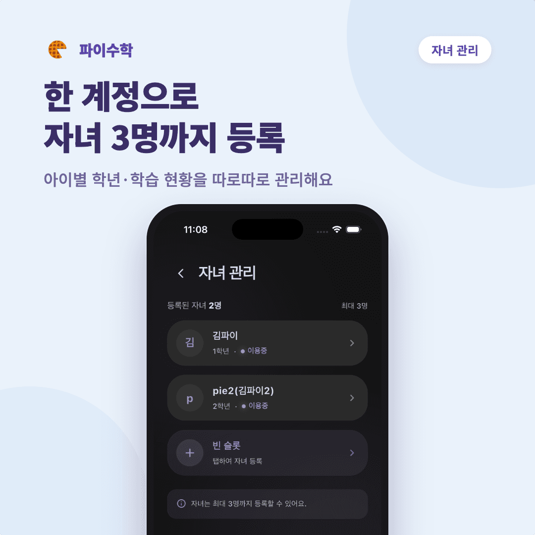 자녀 관리 카드 — 한 계정으로 자녀 3명까지 등록