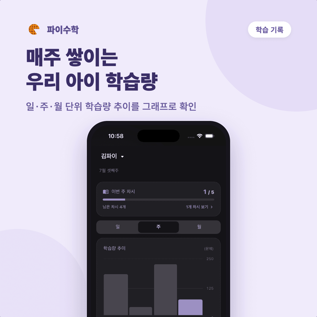 학습 기록 카드 — 매주 쌓이는 학습량 그래프