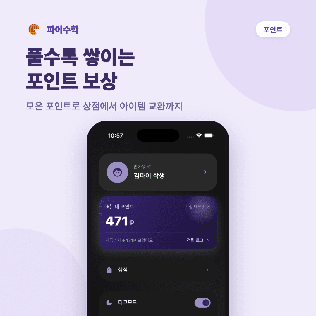포인트 카드 — 풀수록 쌓이는 포인트 보상