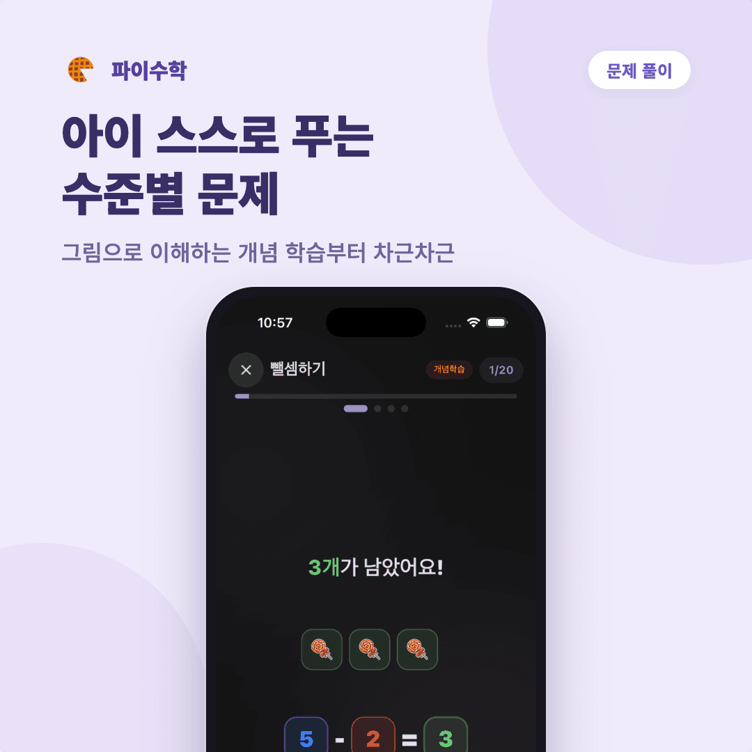 문제풀이 카드 — 아이 스스로 푸는 수준별 문제, 뺄셈 5-2=3 화면