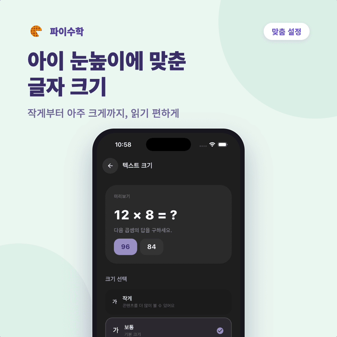 맞춤 설정 카드 — 아이 눈높이에 맞춘 글자 크기