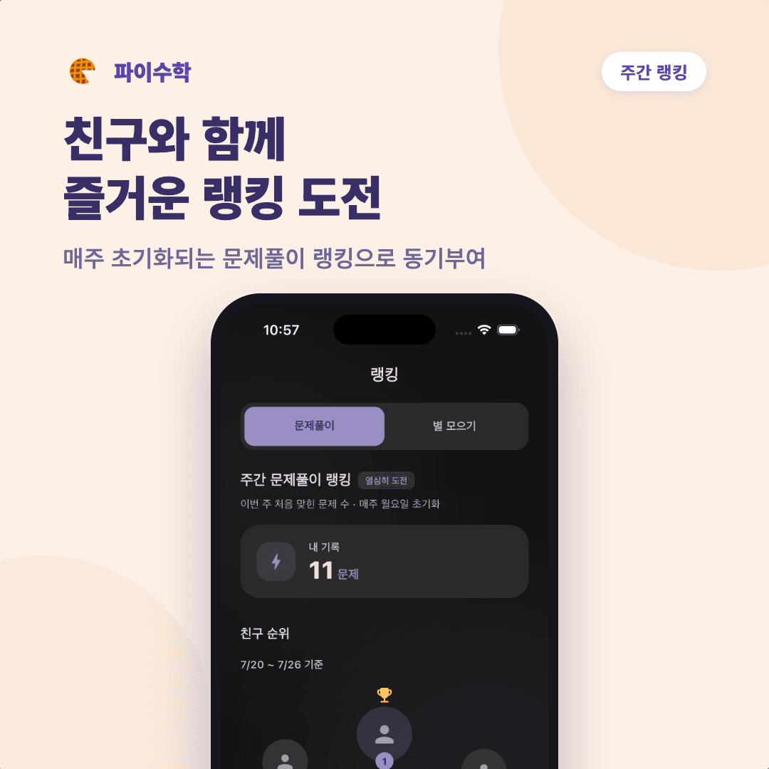 주간 랭킹 카드 — 친구와 함께 즐거운 랭킹 도전, 주간 문제풀이 랭킹 화면